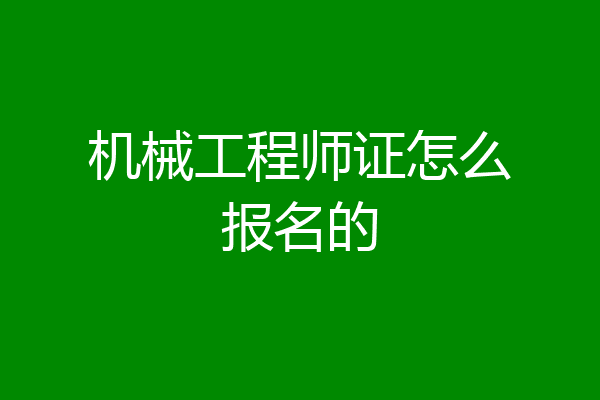 机械工程师证怎么报名的