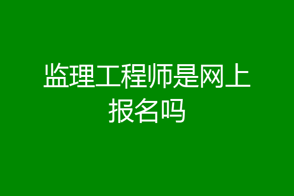 监理工程师是网上报名吗