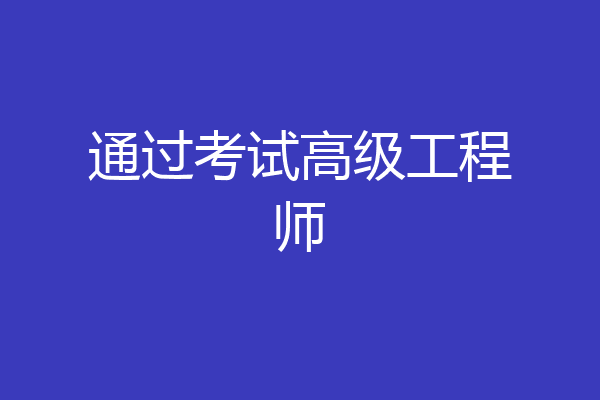 通过考试高级工程师