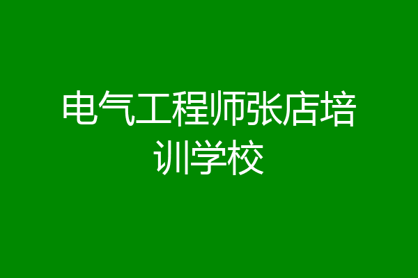 电气工程师张店培训学校
