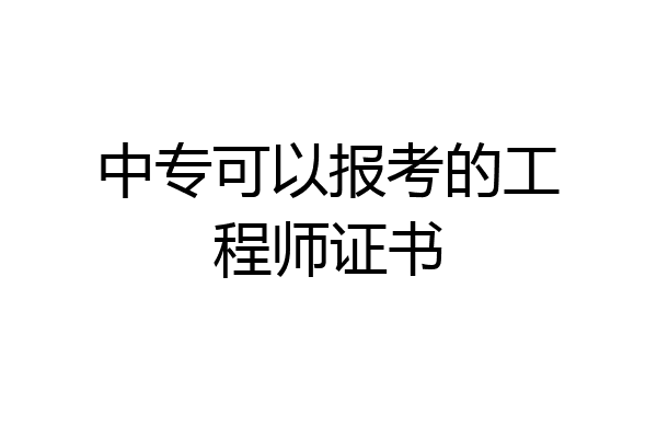中专可以报考的工程师证书