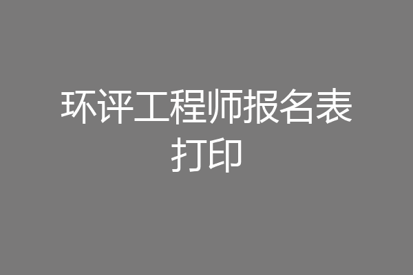 环评工程师报名表打印
