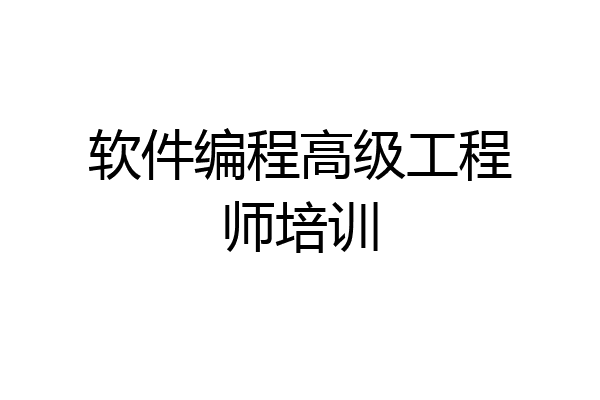 软件编程高级工程师培训