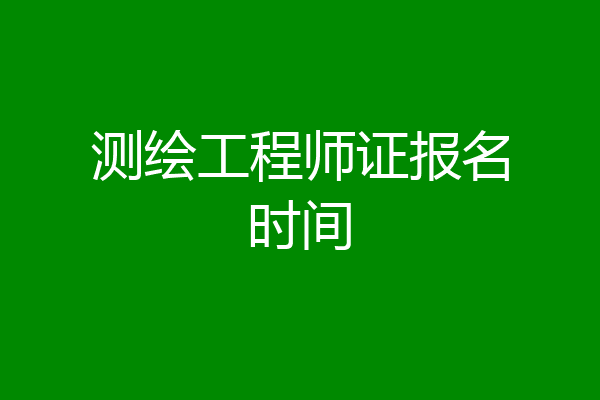 测绘工程师证报名时间