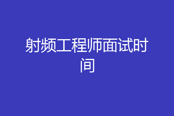 射频工程师面试时间