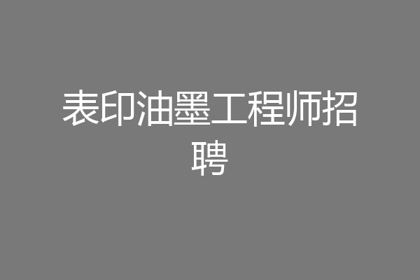 表印油墨工程师招聘