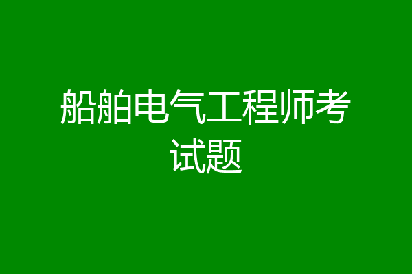 船舶电气工程师考试题