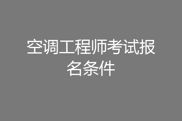 空调工程师考试报名条件
