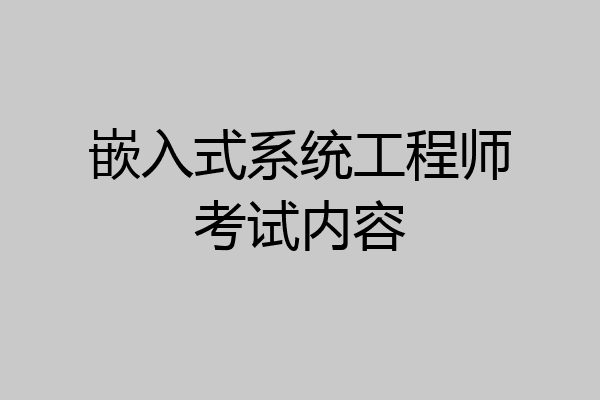 嵌入式系统工程师考试内容
