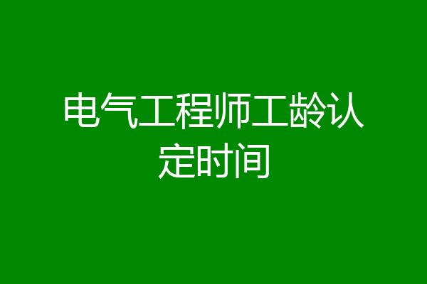 电气工程师工龄认定时间