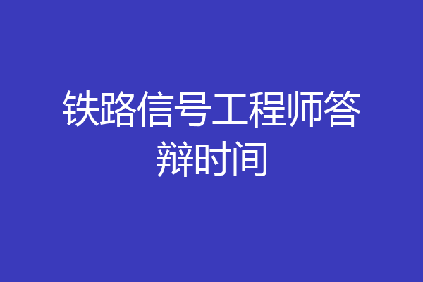 铁路信号工程师答辩时间