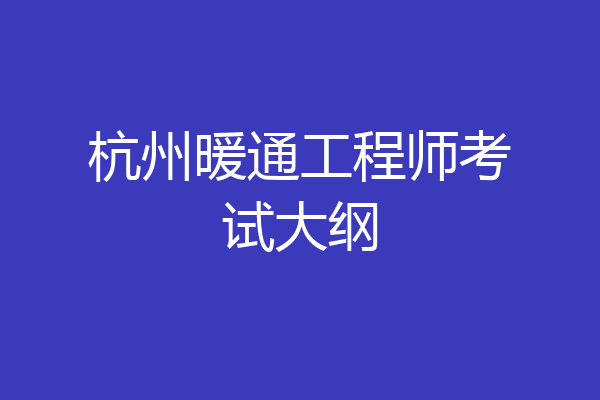 杭州暖通工程师考试大纲