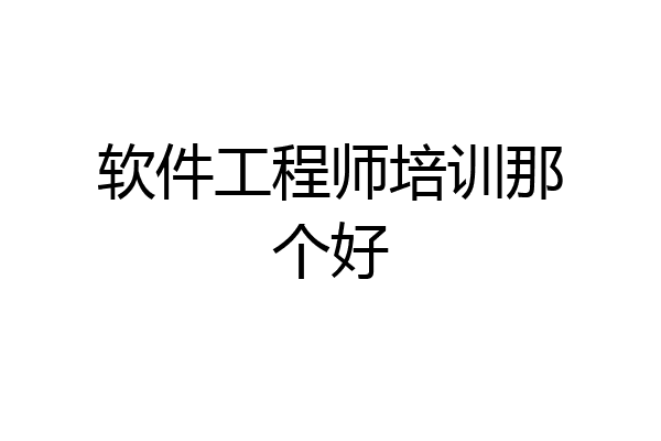 软件工程师培训那个好