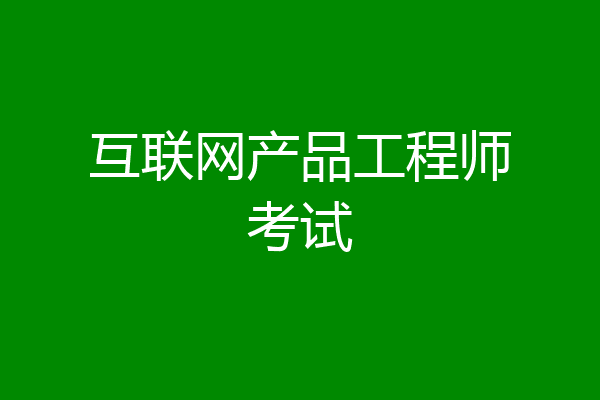 互联网产品工程师考试