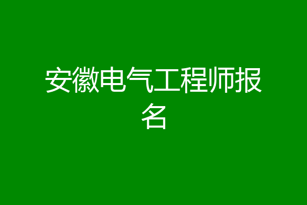 安徽电气工程师报名