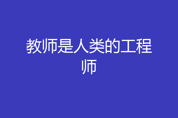 教师是人类的工程师