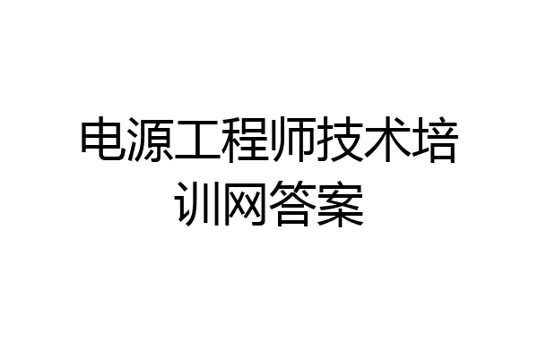 电源工程师技术培训网答案