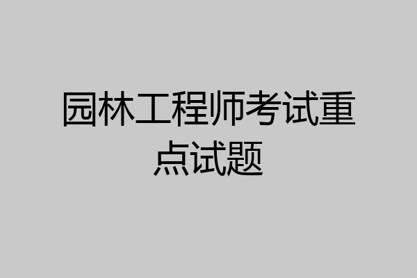 园林工程师考试重点试题