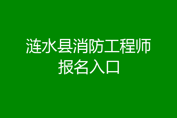 涟水县消防工程师报名入口
