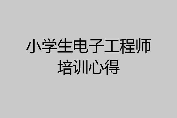 小学生电子工程师培训心得