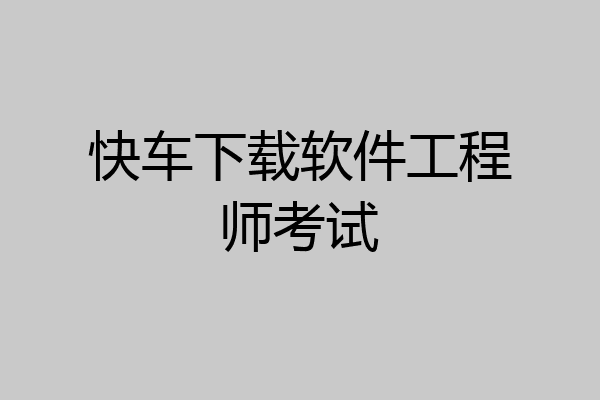 快车下载软件工程师考试
