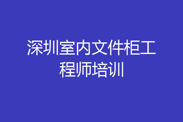 深圳室内文件柜工程师培训