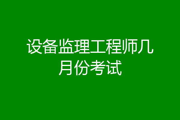 设备监理工程师几月份考试