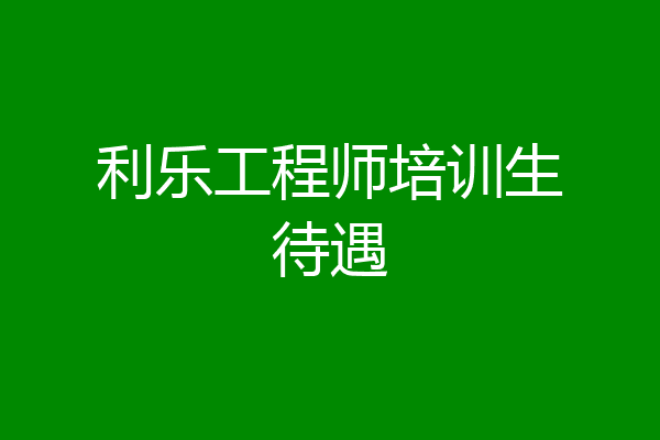 利乐工程师培训生待遇