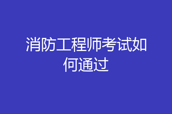 消防工程师考试如何通过