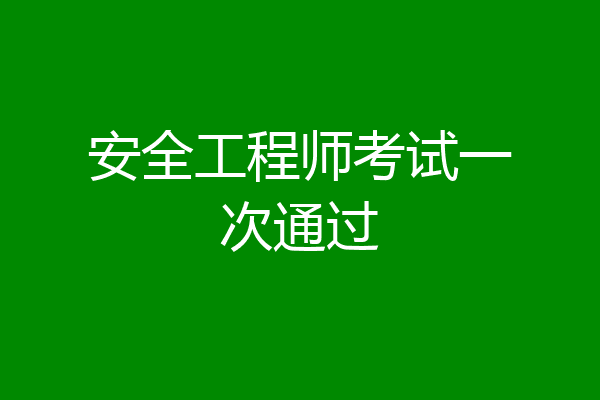 安全工程师考试一次通过