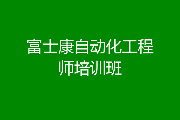 富士康自动化工程师培训班