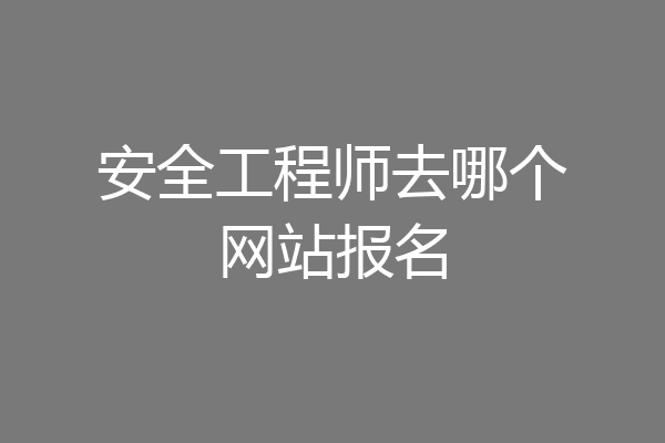 安全工程师去哪个网站报名