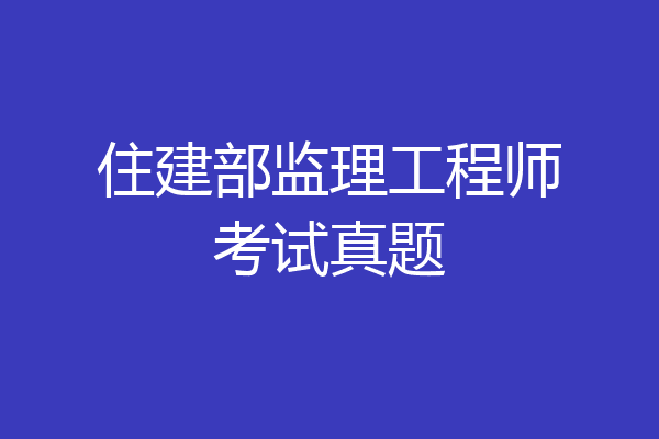 住建部监理工程师考试真题