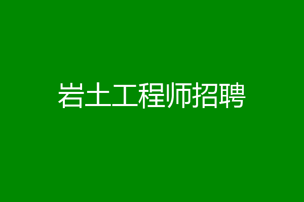 岩土工程师招聘
