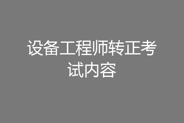 设备工程师转正考试内容