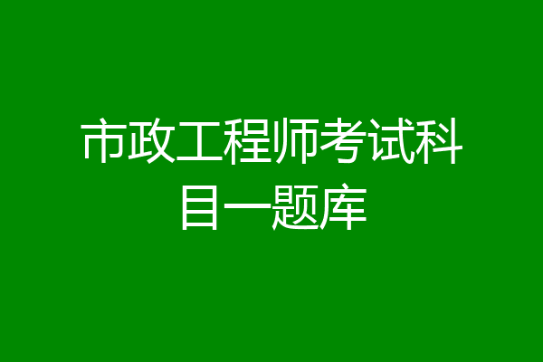 市政工程师考试科目一题库