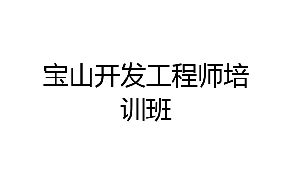 宝山开发工程师培训班