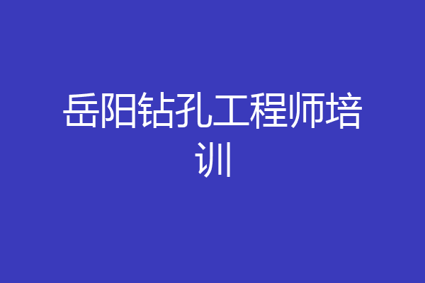 岳阳钻孔工程师培训