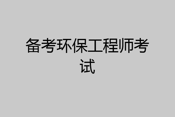 备考环保工程师考试