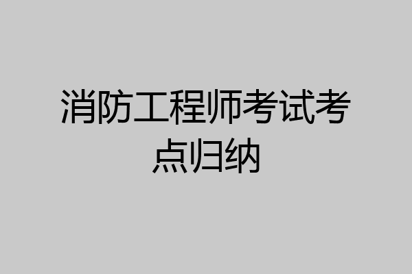 消防工程师考试考点归纳