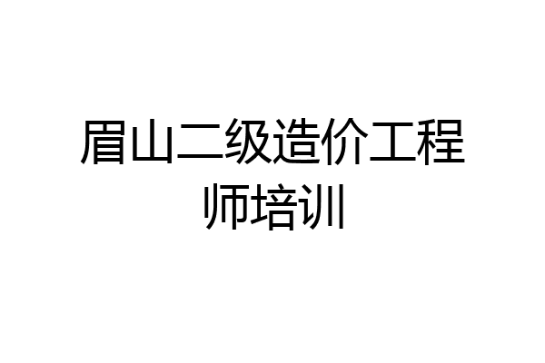 眉山二级造价工程师培训
