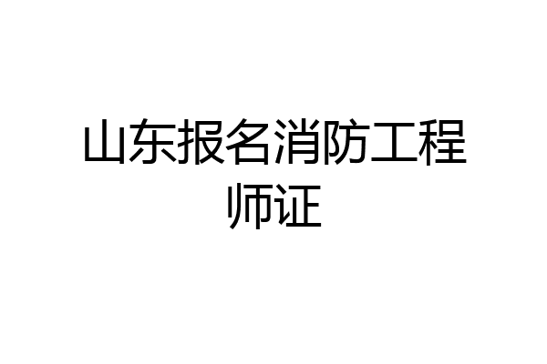 山东报名消防工程师证