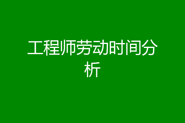 工程师劳动时间分析