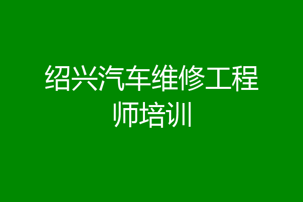 绍兴汽车维修工程师培训