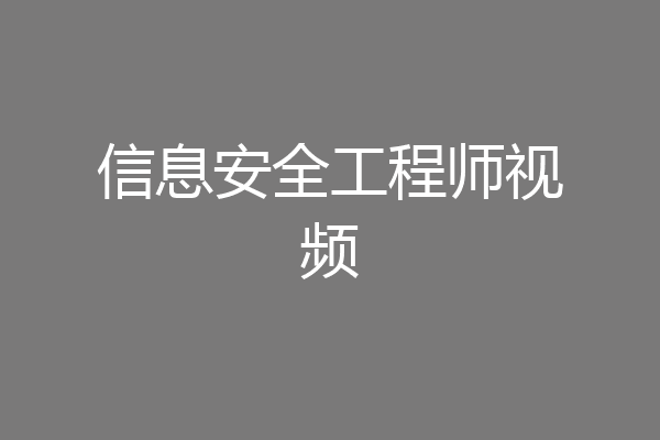 信息安全工程师视频