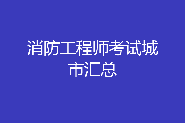 消防工程师考试城市汇总