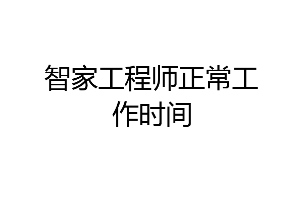 智家工程师正常工作时间