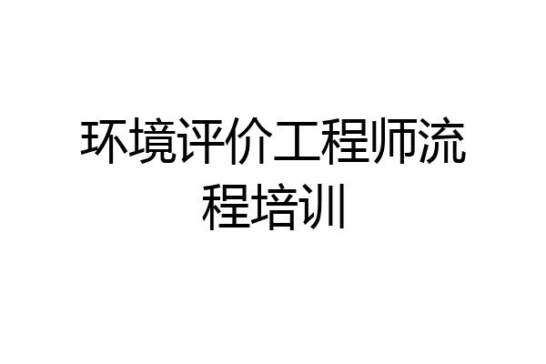 环境评价工程师流程培训