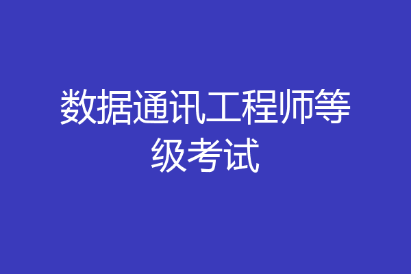 数据通讯工程师等级考试