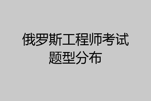俄罗斯工程师考试题型分布